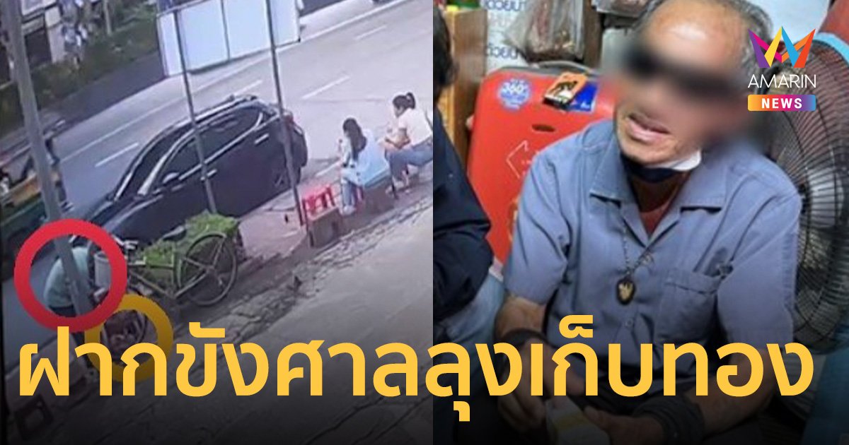 นำตัวลุงขับแท็กซี่ ฝากขังศาลแล้ว เหตุไม่คืนทอง 49 บาทที่เก็บได้