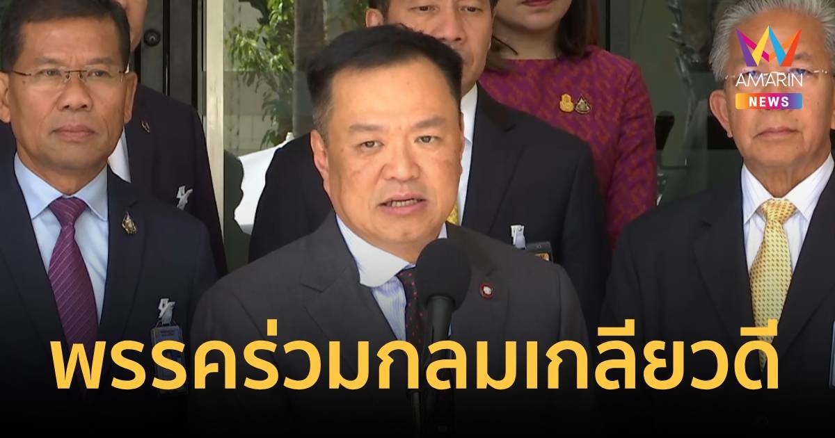 พรรคร่วมกลมเกลียว ทวง “ธรรมนัส” เจ้าภาพเลี้ยงข้าว