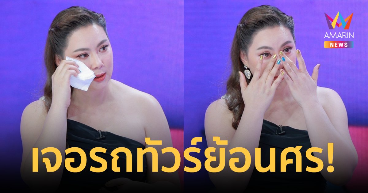 "บุ๋ม ปนัดดา" ปาดน้ำตา! เคลียร์ดราม่า รปภ. เจอรถทัวร์ย้อนศร เหตุลูกชายล้มคางแตก