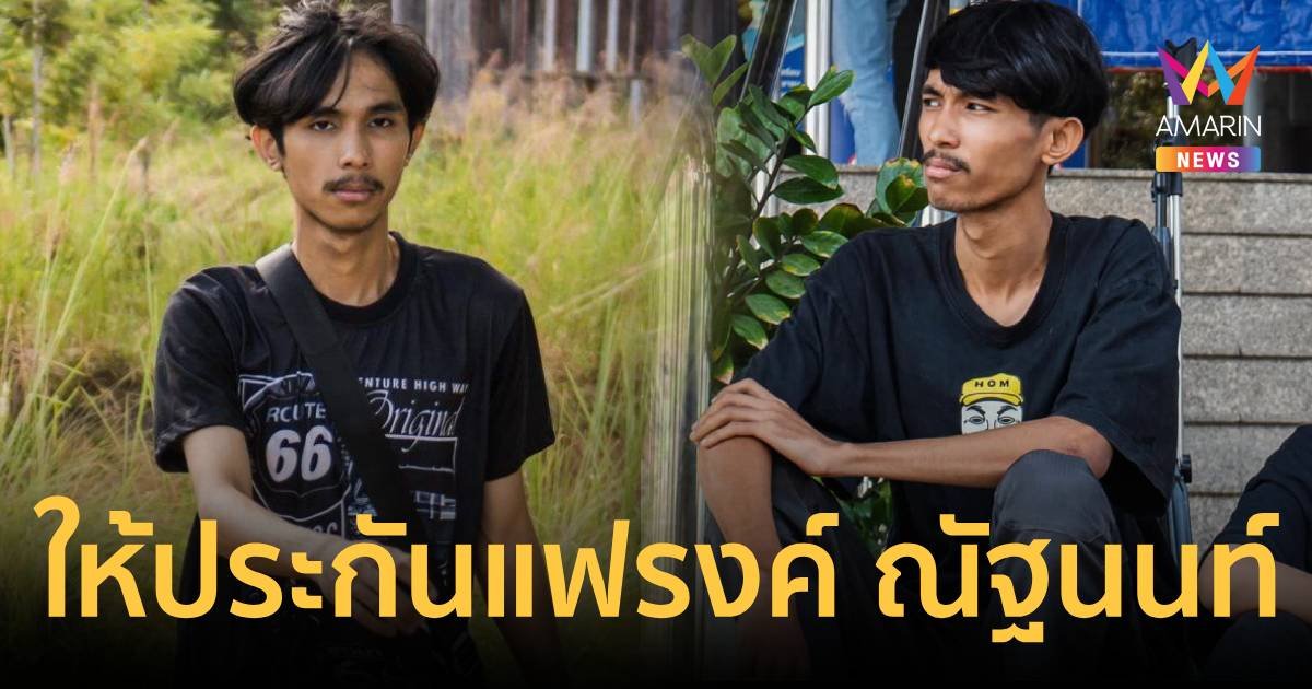 ศาลให้ประกันตัว แฟรงค์ ณัฐนนท์ คดี ม.116 วงเงิน 100,000 บาท