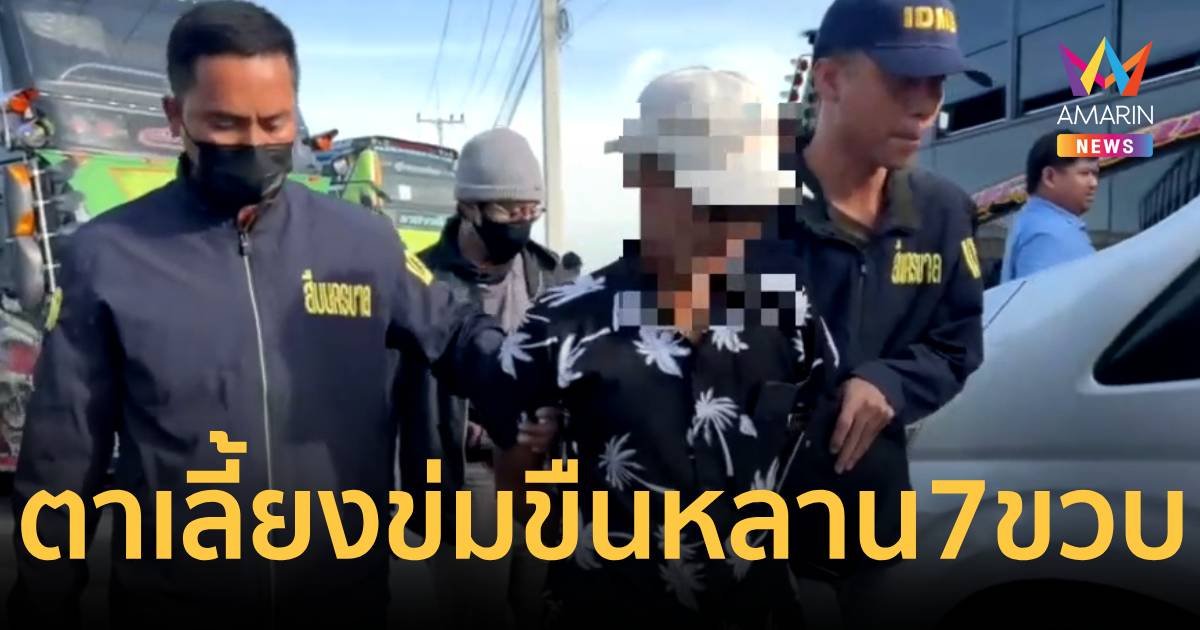 รวบ “อี๊ด สายไหม” ติดเชื้อ HIV ขืนใจหลานสาวตั้งแต่ 7 ขวบ