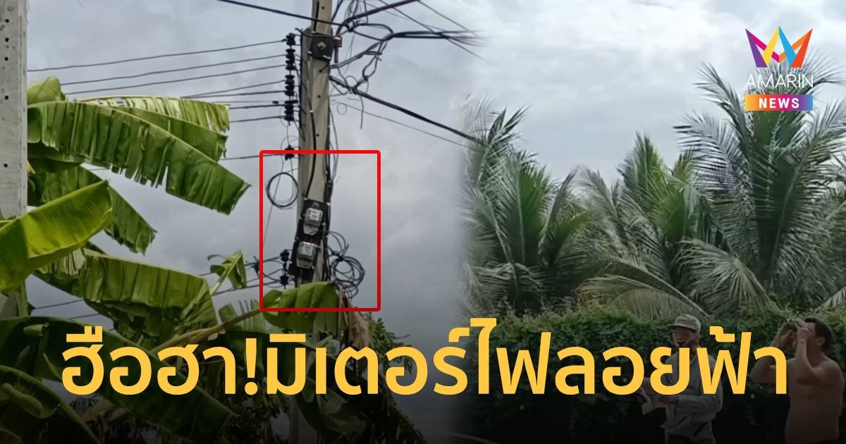 ฮือฮา! มิเตอร์ไฟลอยฟ้า เวลาจดค่าไฟต้องใช้อุปกรณ์ช่วย