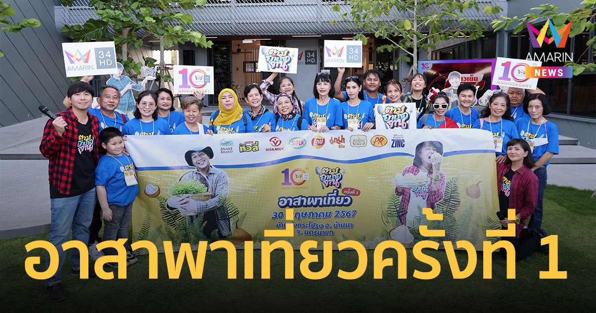 ตามอำเภอจานอาสาพาเที่ยว ฉลองครบ 10 ปีอมรินทร์ทีวี เติมสุขเต็มสิบ