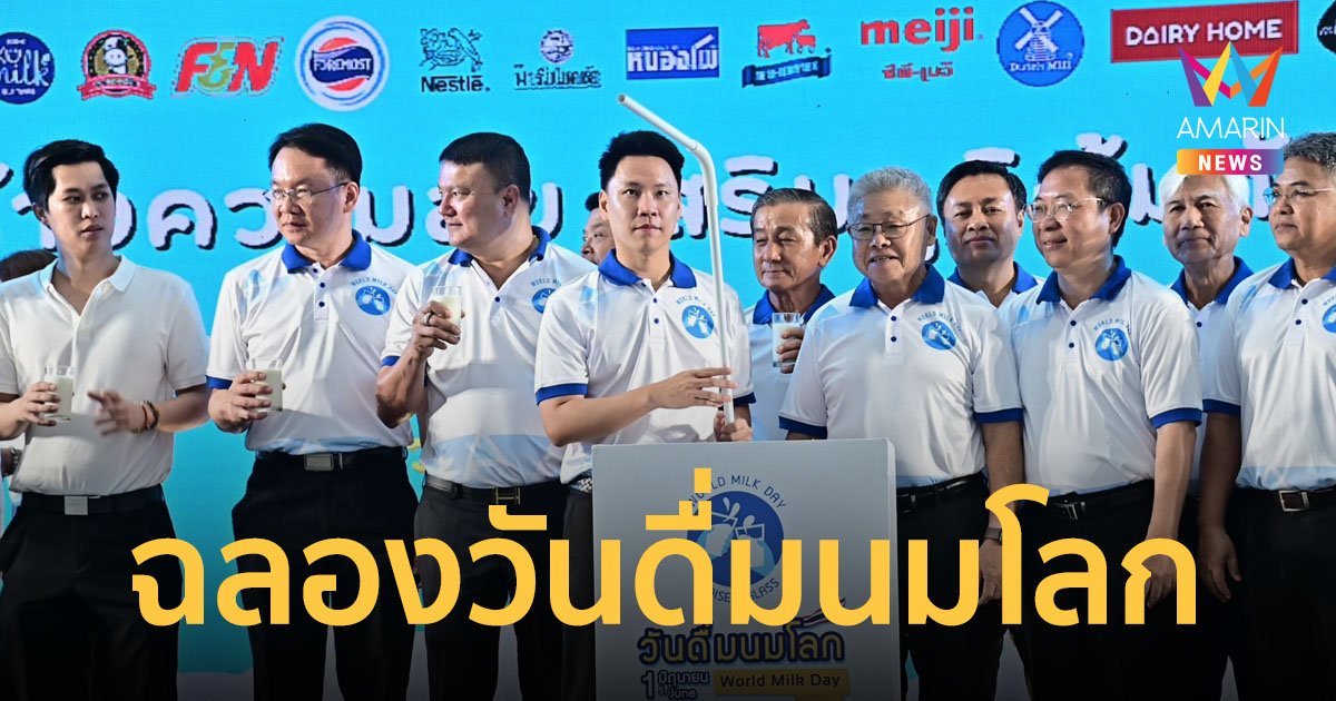 ฉลองวันดื่มนมโลก 1 มิถุนายน 67 เชิญชวนคนไทยดื่มนมเพิ่มขึ้น 25 ลิตรต่อปี
