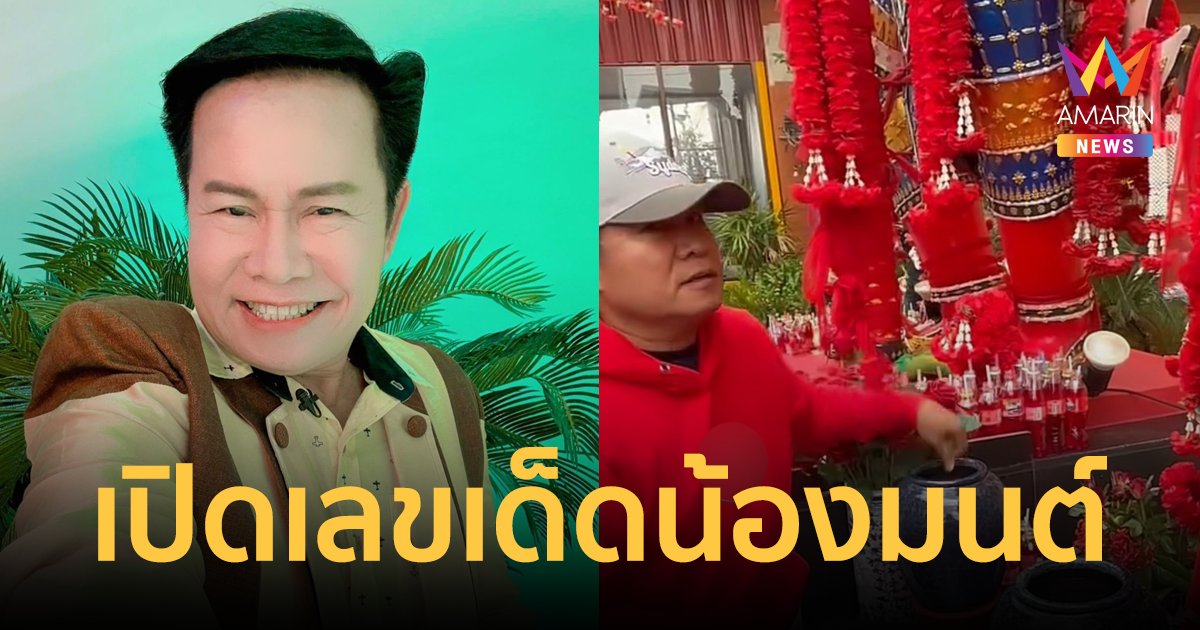 ลุ้นรวย! "มนต์สิทธิ์ คำสร้อย" เปิดเลขเด็ดที่ชอบงวดนี้ พร้อมล้วงไหโชว์เลขชัดๆ