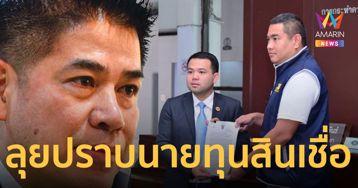 "ธนดล" เอาจริง ! แจ้งดำเนินคดีรีสอร์ทดังมวกเหล็ก ปราบนายทุนสินเชื่อ