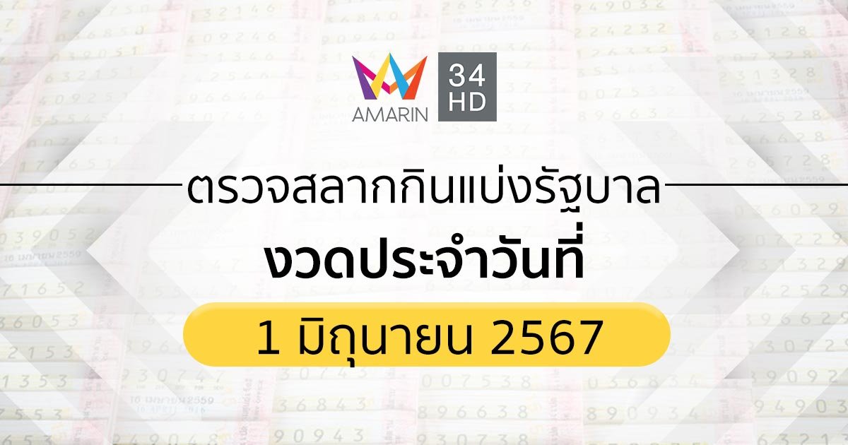 ตรวจผลสลากกินแบ่งรัฐบาล 1 มิถุนายน 2567 (01/06/67) ถ่ายทอดสดสลากกินแบ่งรัฐบาล