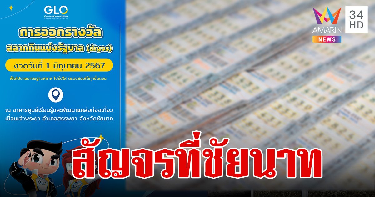 สำนักงานสลากกินแบ่งรัฐบาลพร้อมออกสลากสัญจร งวดวันที่ 1 มิถุนายน 2567 นี้ ที่จังหวัดชัยนาท