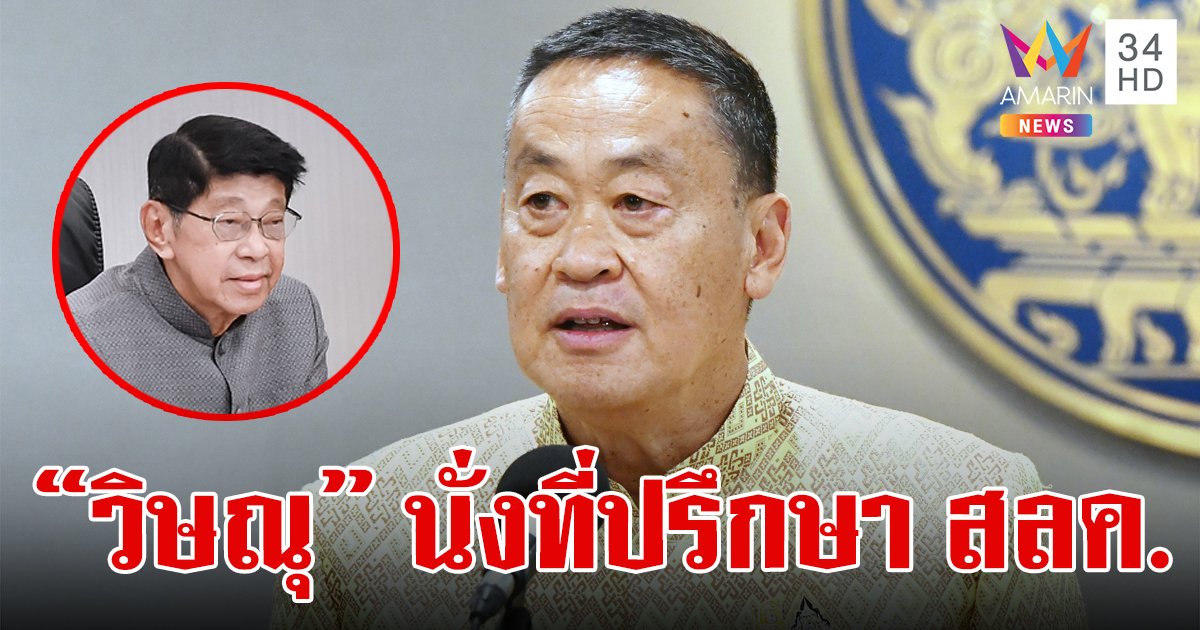 "เศรษฐา" เผยกำลังร่างคำสั่งแต่งตั้ง "วิษณุ" ลั่นรู้จักกันเป็นการส่วนตัว ไม่กลัวถูกวางยา