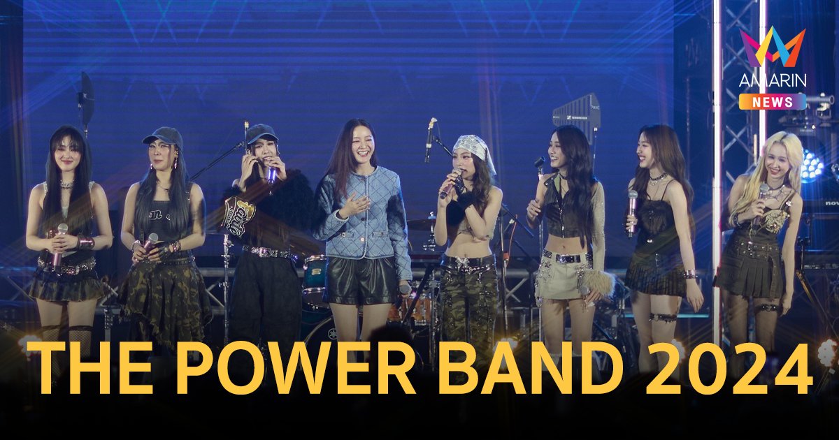 Diva รุ่นใหม่ ตัวท็อปของเมืองไทย แท็กทีมระเบิดความสนุก! THE POWER BAND 2024 SEASON 4