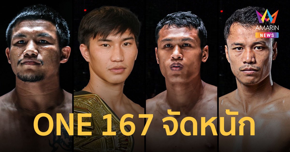ไม่ดูคือพลาด! “ตะวันฉาย” ป้องบัลลังก์ “โจ” นำทัพลุยศึก ONE 167 กระหึ่มอิมแพ็ค 8 มิ.ย.นี้