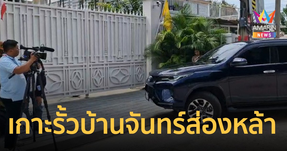 เกาะรั้ว บ้านจันทร์ส่องหล้า หลังอัยการสั่งฟ้อง ทักษิณ ผิด ม.112
