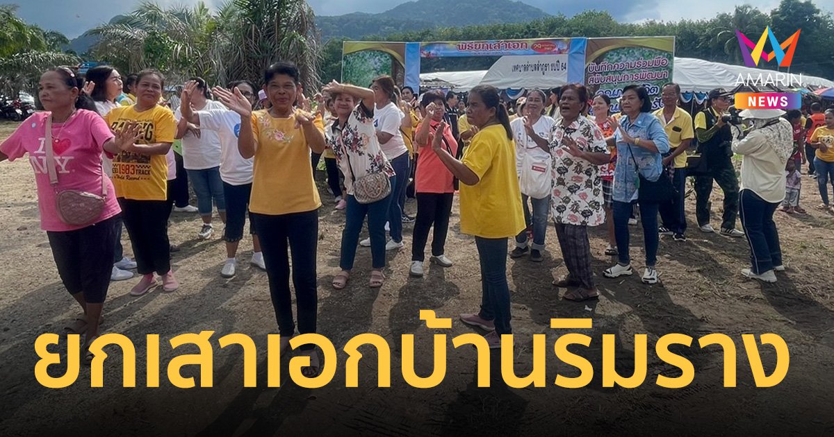 ฤกษ์งามยามดี นำร่องยกเสาเอก บ้านมั่นคงชุมชนริมราง เมืองตรัง