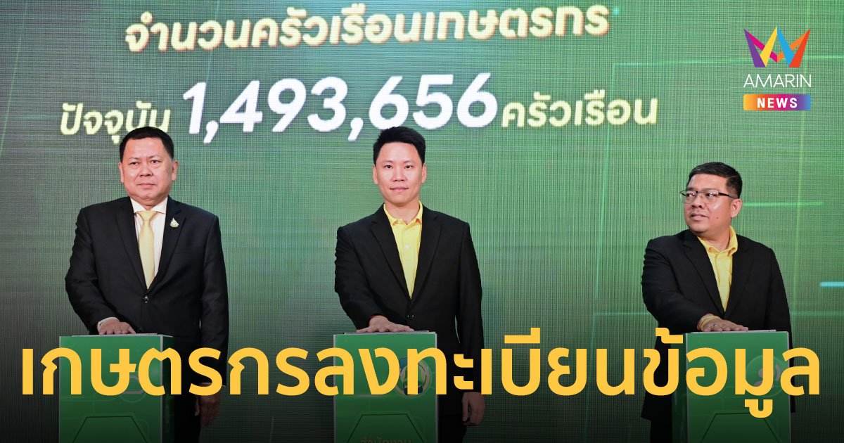 เชิญชวนเกษตรกรขึ้นทะเบียน-ปรับปรุงข้อมูล รับสิทธิประโยชน์จากภาครัฐ