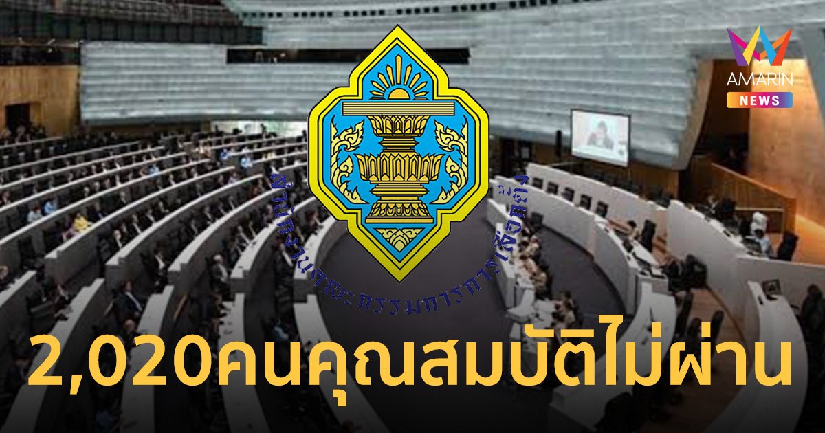 2,020 คนแห้วไม่ผ่านการ สมัคร สว. ขณะที่กกต.ตั้งชุดเคลื่อนที่เร็ว 216 ชุด