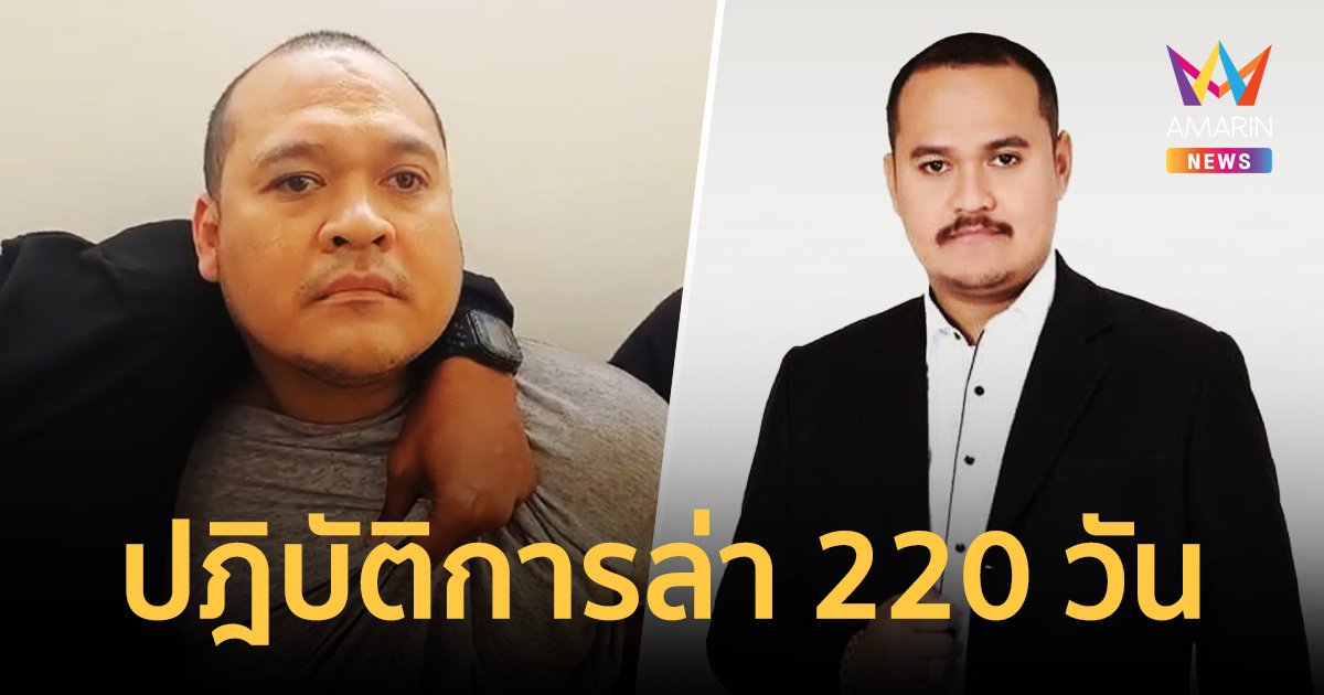 ย้อนไทม์ไลน์ 220 วัน รวบเสี่ยแป้ง นาโหนด นักโทษแหกคุกได้สำเร็จ