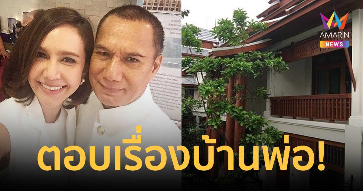 "ขวัญ พิมพ์อัปสร" ลูกสาว "สรพงศ์ ชาตรี" ชี้แจง! หลังมีคนประกาศขายบ้านพ่อ 99 ล้าน