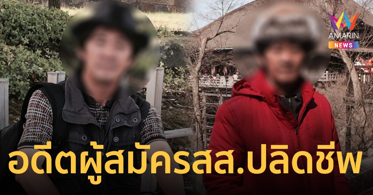 อดีตผู้สมัคร สส.เพื่อไทย ปลิดชีพ หลังบอกญาติว่าอยู่ไปก็ไม่มีประโยชน์