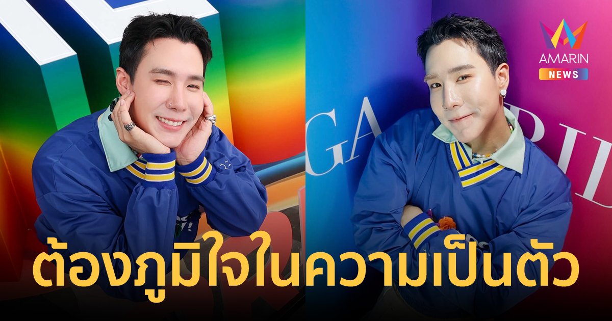 "เขื่อน ภัทรดนัย" ชวนฉลองเทศกาลแห่งสีสันความหลากหลาย  PRIDE IS EVERYDAY