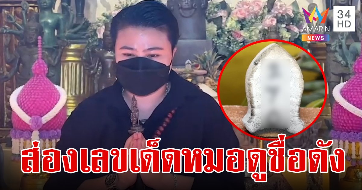 หมอดูชื่อดังทำพิธีจุดเทียนเสี่ยงรัก ขอโชคลาภเปิดทรัพย์ จุดธูปได้เลขเด็ดโค้งสุดท้าย