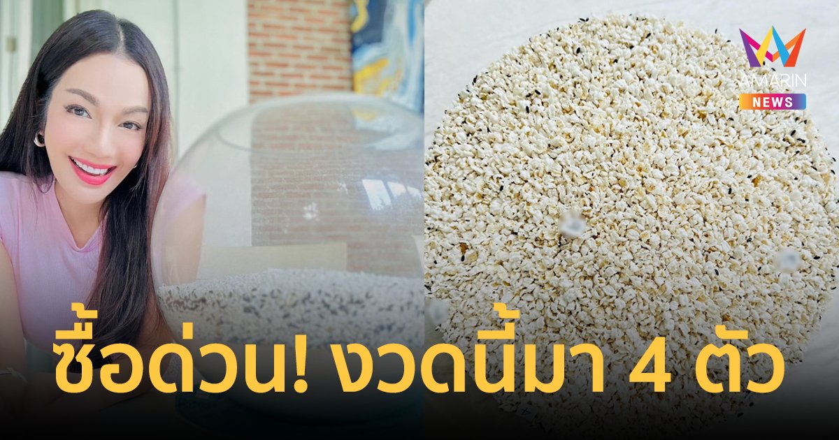 ซื้อด่วน! "อ๋อม สกาวใจ" โชว์เลขเด็ด "น้องกระดิ่ง" งวดนี้ให้เลขมา 4 ตัว!