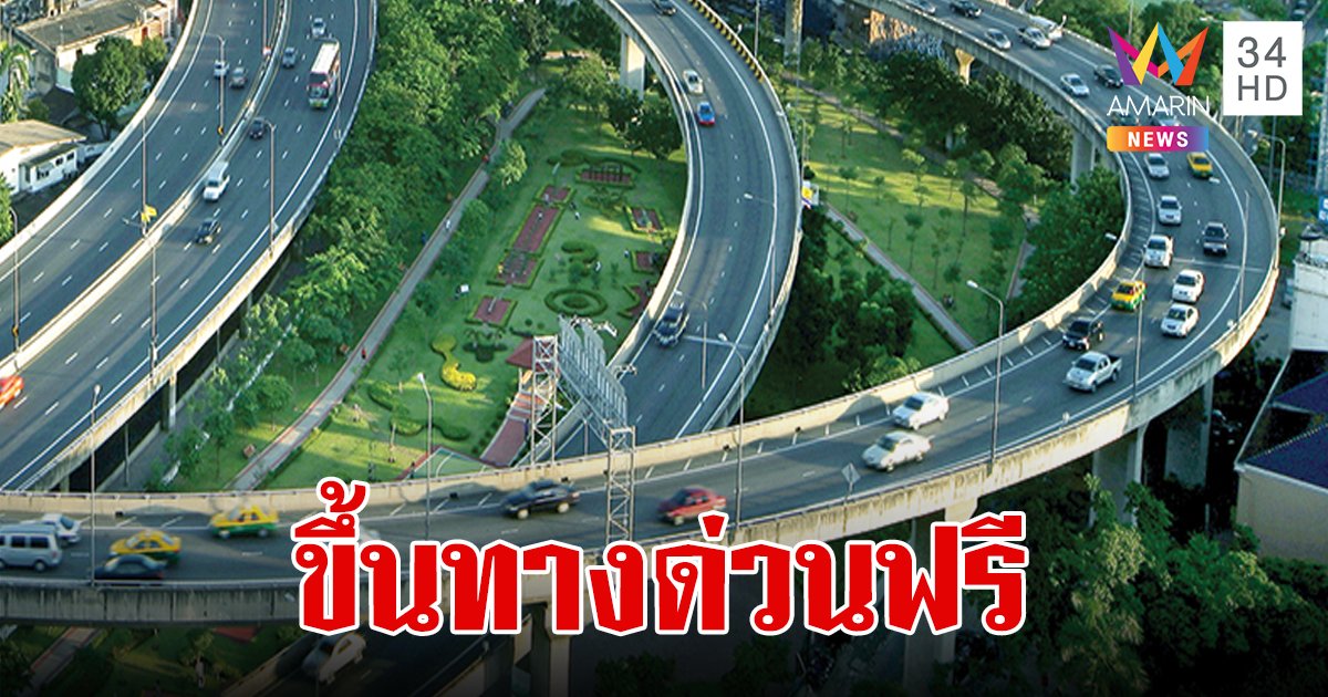 เช็กเลย!ขึ้นทางด่วนฟรี 3 มิ.ย.67 รวม 3 สายทาง 60 ด่าน