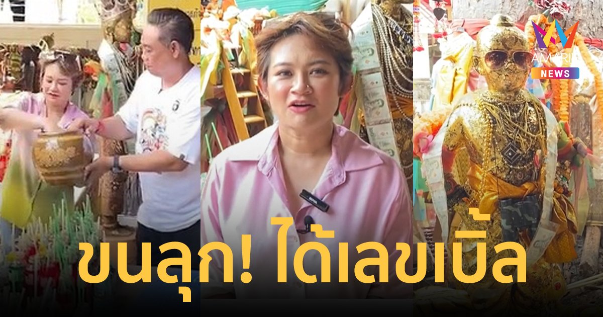 รวยอีก! "หมอปลาย พรายกระซิบ" ล้วงไหกุมารทองจับเลขเด็ด ขนลุก! ได้เลขเบิ้ล