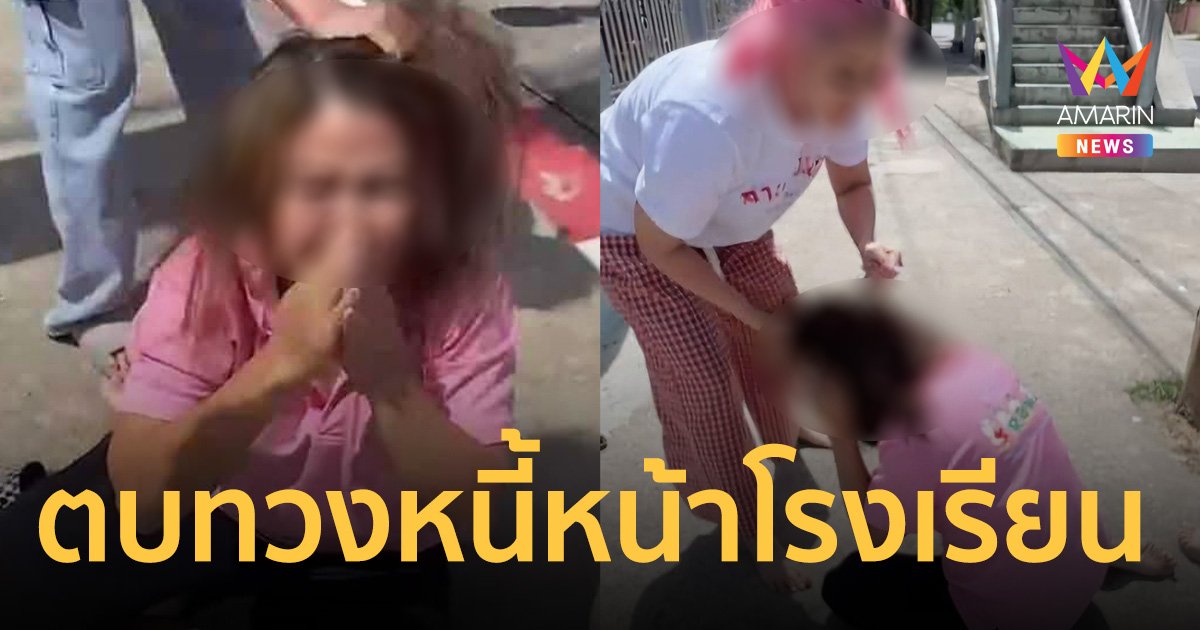 ผู้ช่วยครูโดน เจ้าหนี้โหดบุกตบหน้าโรงเรียน ถ่ายคลิปประจานลงโซเชียล