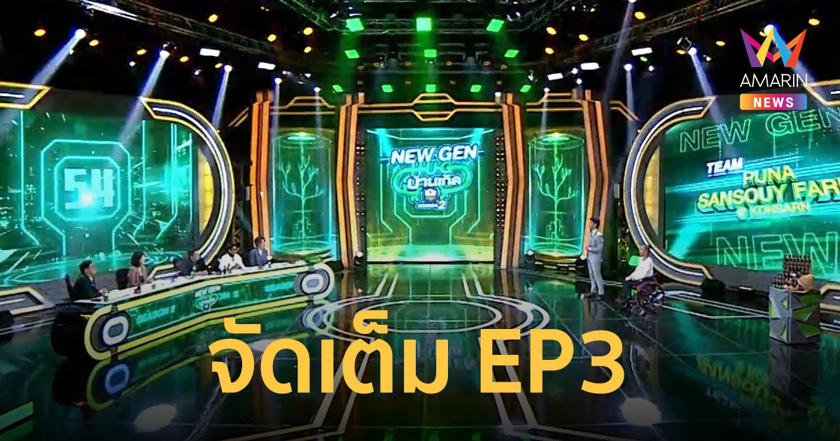 EP3 เข้มข้น NEW GEN HUG บ้านเกิด SEASON2