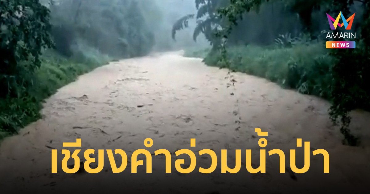 เชียงคำอ่วมหนัก น้ำป่าไหลทะลักท่วมตลอดทั้งคืนถึงเช้ายังไม่หยุด