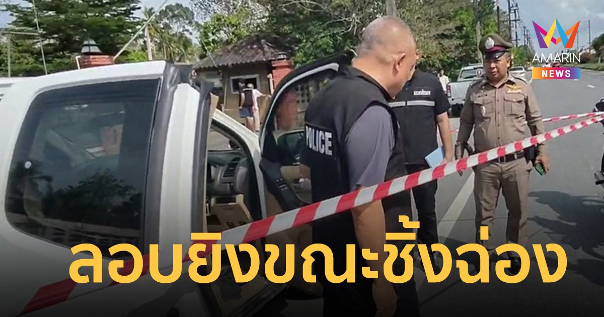 ลอบซัลโวหนุ่มเจ็บสาหัส ขณะยืนชิ้งฉ่องริมถนน แข็งใจขับรถหนีไปหาเมีย