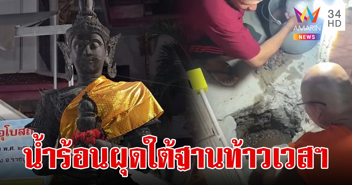 น้ำร้อนผุดใต้ฐาน ท้าวเวสสุวรรณ รอตรวจสอบข้อเท็จจริง ชาวบ้านไม่พลาดเลขเด็ด