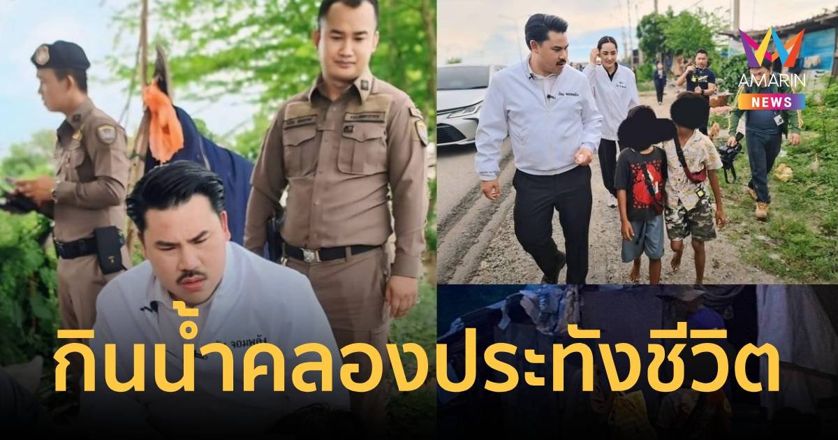สุดเวทนา! เด็ก 4 คนอยู่ในเพิงเก่า กินน้ำเน่าในคลองประทังชีวิต