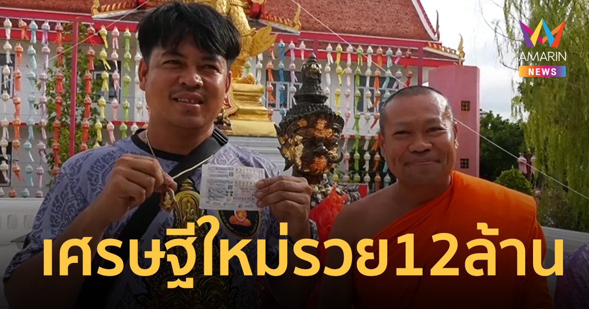 เศรษฐีคนใหม่ ลูกศิษย์คนขับรถเจ้าอาวาสวัดพังม่วง ดวงเฮงรับ 12 ล้าน