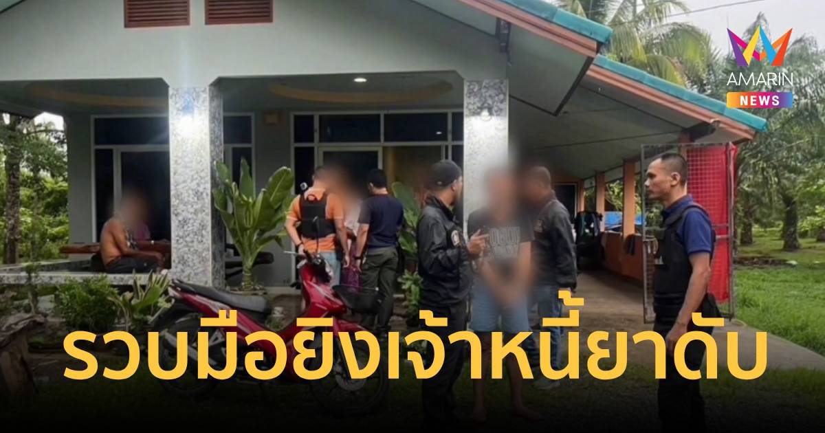 รวบมือยิงเจ้าหนี้ยานรกดับ แค้นถูกคนตายยิงบ้านทวงค่ายา แต่ยังปากแข็ง