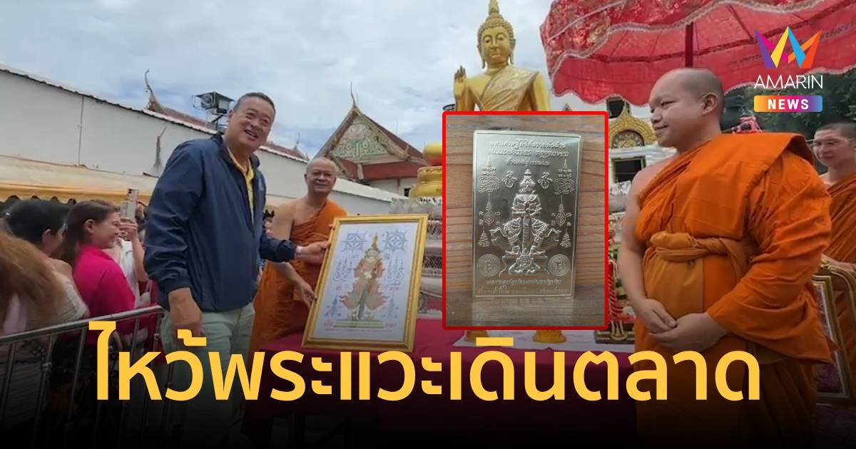 นายกฯไหว้พระวัดบางน้ำผึ้งใน เจ้าอาวาสมอบยันต์มหาเศรษฐีดิจิทัลรวยพันล้าน