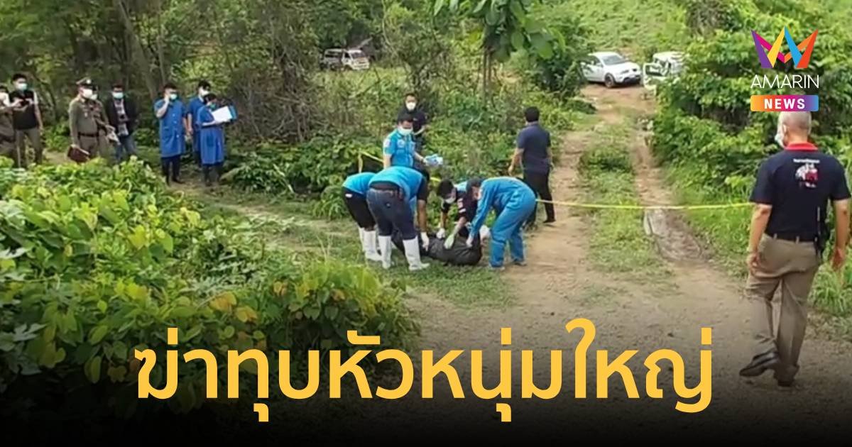 เปิดปมหนุ่มใหญ่ 58 ปีถูกทุบหัวซุกกระสอบป่าน คาดปัญหาครอบครัว ธุรกิจ ชู้สาว