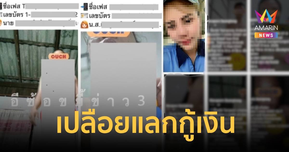 เจ้าหนี้วิปริต!ให้ลูกหนี้ถ่ายรูปเปลือยกายแลกกู้เงิน