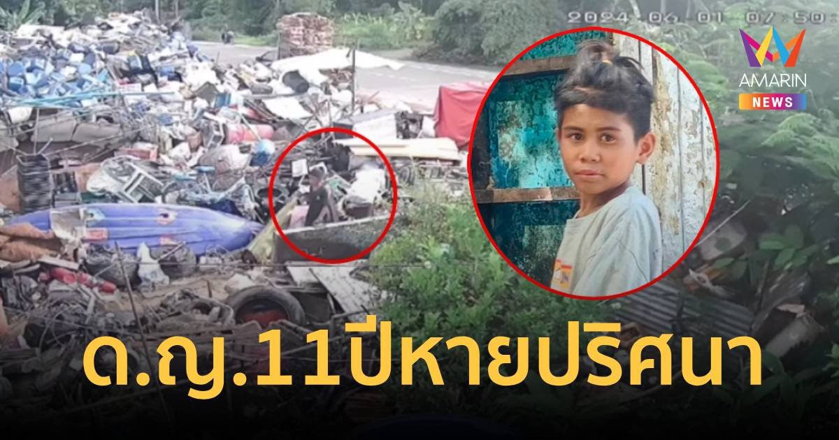 ด.ญ.11 ปี ลูกสาวบุญธรรม  เจ้าของร้านรับซื้อของเก่า หายตัวปริศนา