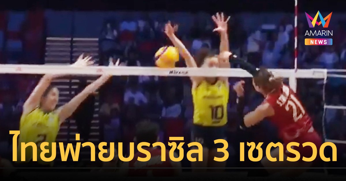 ลูกยางสาวไทยพ่ายบราซิล 3 เซตรวด ลุ้นต่อรอบไฟนอล