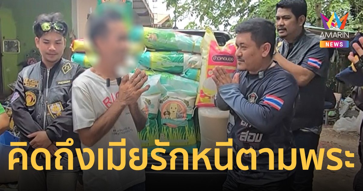 ลุงสนั่น ยังรอเมีย หลังเจอพิษรักข้าวก้นบาตร หนีตามพระยังไม่ยอมกลับ