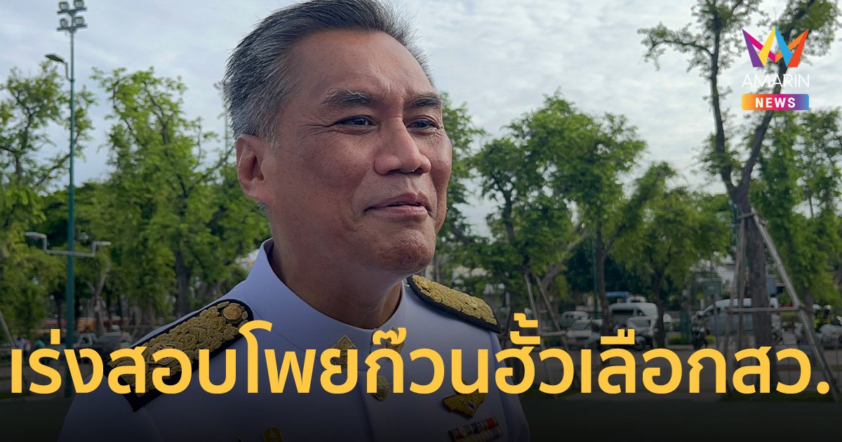 ประธาน กกต. ไม่เชื่อโพยก๊วนฮั้วเลือก สว. บอกกำลังตรวจสอบอยู่