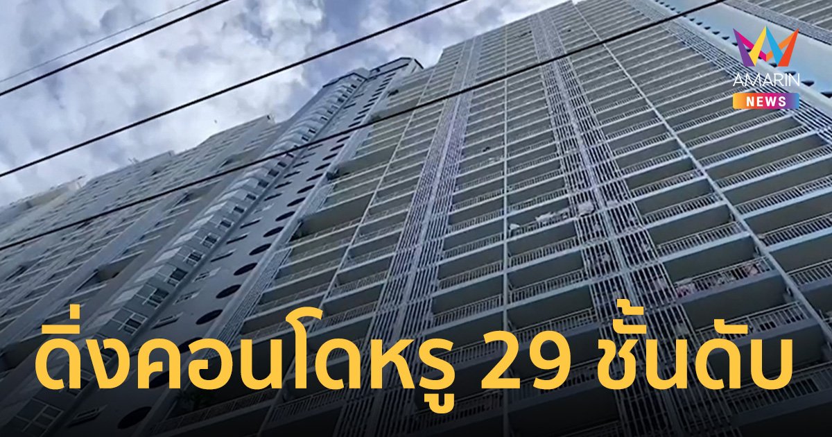 หนุ่มรัสเซียดิ่งคอนโดหรู 29 ชั้นดับ คาดเครียดถูกอายัดบัตรเครดิต