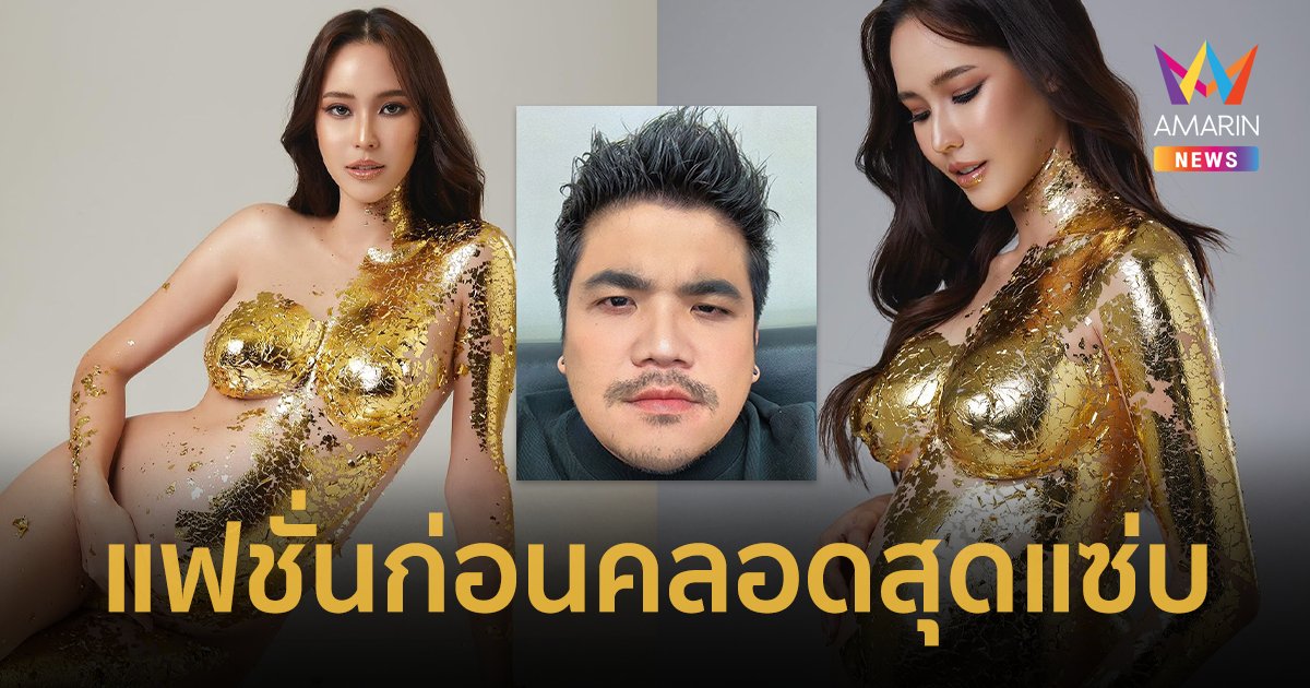 แม่เนื้อทองของแทร่ !“ใบหม่อน กิตติยา” แฟชั่นก่อนคลอดสุดแซ่บ “แจ็ค แฟนฉัน” โร่เมนต์ทันที !