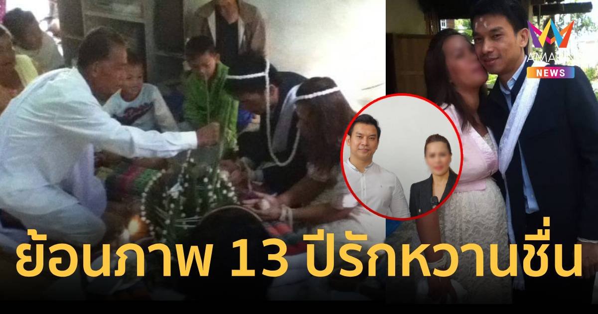 เปิดภาพ 13 ปีก่อน มด - เสี่ยต้น รักยังหวานชื่นควงคู่ผูกข้อไม้ข้อมือ