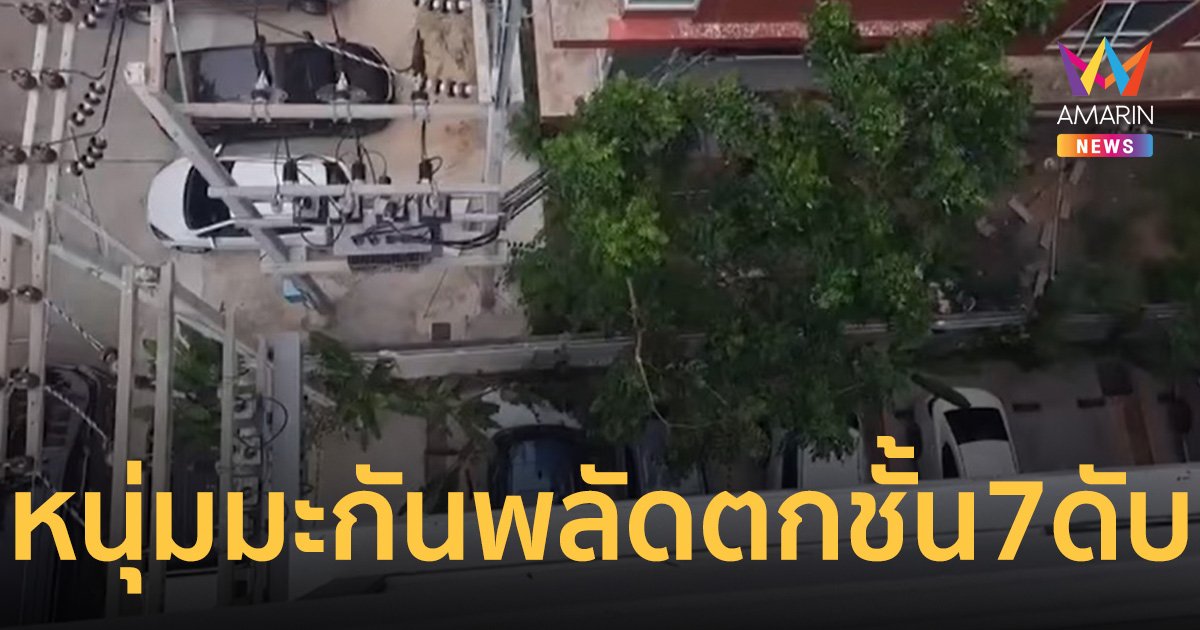 หนุ่มมะกัน พลัดตกระเบียงชั้น 7 โรงแรมดังชลบุรีดับ
