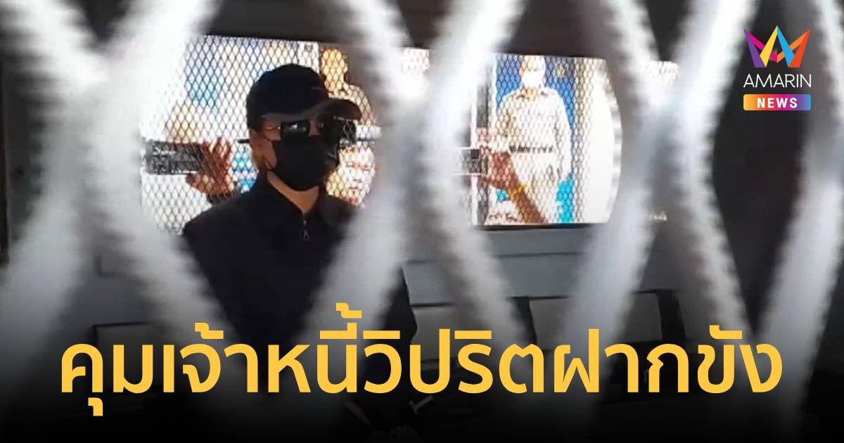 “ซ้อแทน” เจ้าหนี้วิปริต คอตก ถูกตร.คุมตัวฝากขัง   