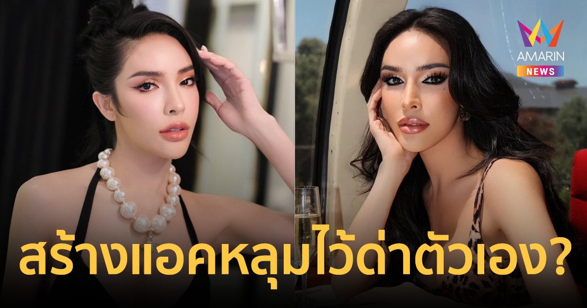 จริงมั้ย? "นัท นิสามณี" สร้างแอคหลุมไว้ด่าตัวเอง เคลียร์ดังเพราะสร้างกระแสในทางลบ