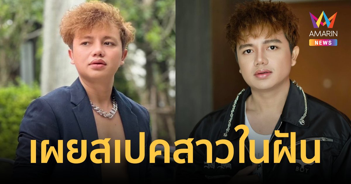 "ครูไพบูลย์ แสงเดือน" สถานะโสด เผยสเปคสาวในฝัน ยิ้มรับฉายา "กงยูเมืองไทย"