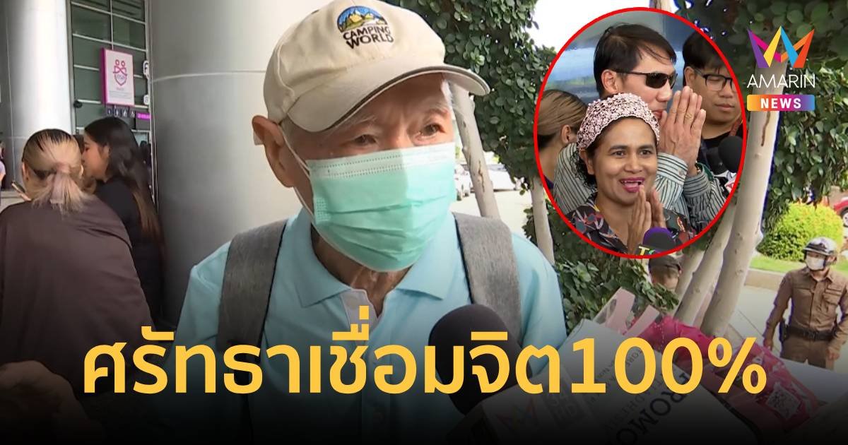 ศรัทธาเชื่อมจิตเต็ม 100 % แฟนคลับรุ่นใหญ่ หอบกุหลาบชมพูให้กำลังใจ